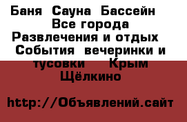 Баня ,Сауна ,Бассейн. - Все города Развлечения и отдых » События, вечеринки и тусовки   . Крым,Щёлкино